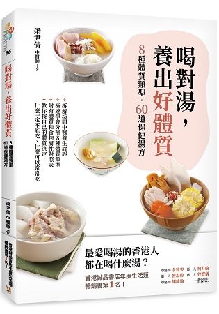 喝對湯，養出好體質：8種體質類型.60道保健湯方